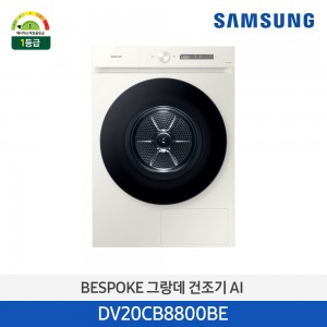 삼성 BESPOKE 그랑데AI 건조기 20kg 그레이지 DV20CB8800BE